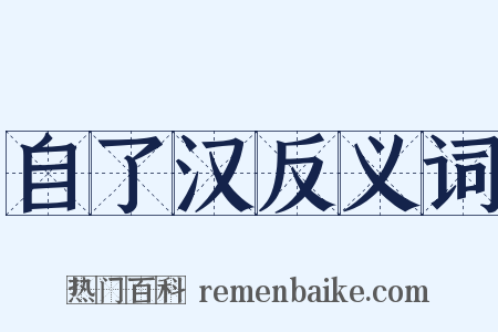 自了汉反义词是什么意思的图片